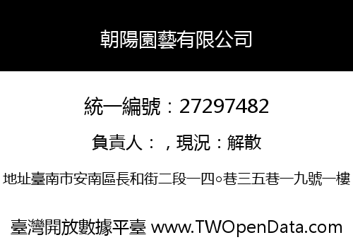 朝陽園藝有限公司