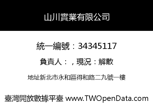 山川實業有限公司