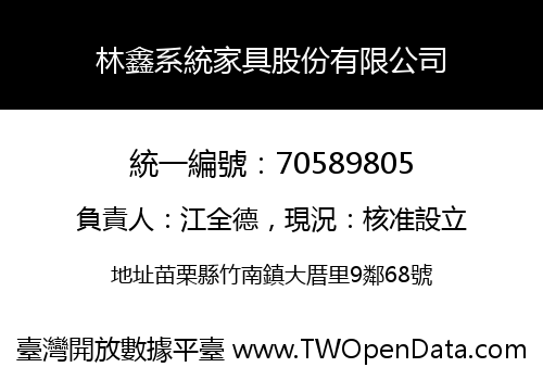 林鑫系統家具股份有限公司