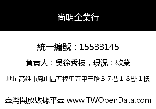 尚明企業行