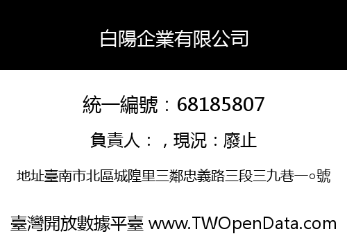 白陽企業有限公司