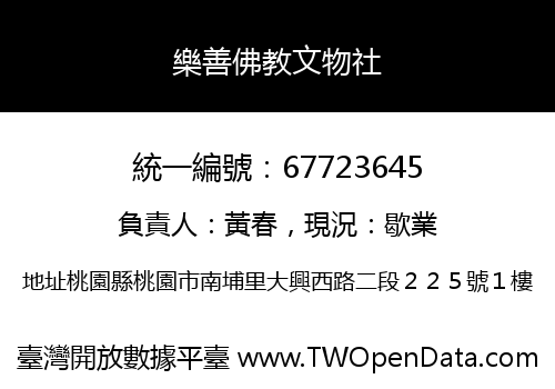樂善佛教文物社