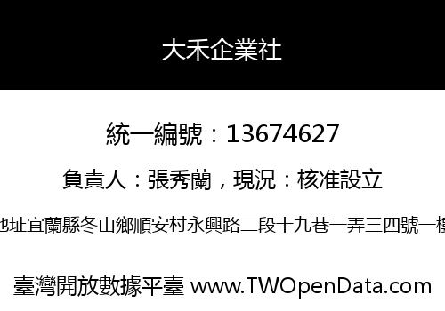 大禾企業社
