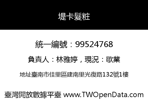 堤卡髮粧