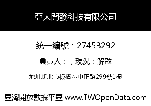 亞太開發科技有限公司