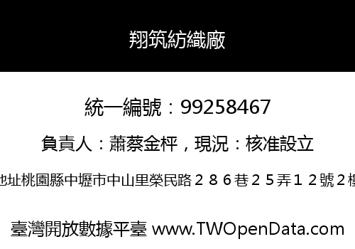 翔筑紡織廠