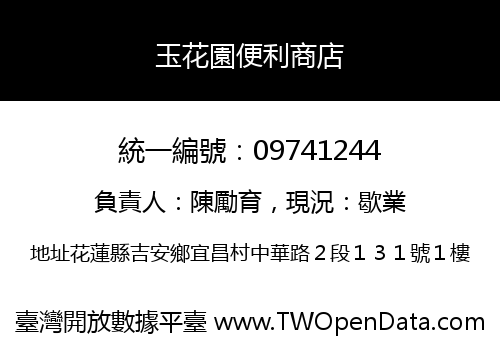 玉花園便利商店