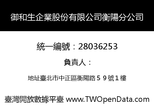御和生企業股份有限公司衡陽分公司