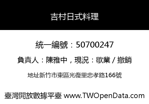 吉村日式料理
