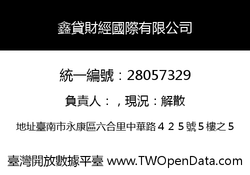 鑫貸財經國際有限公司
