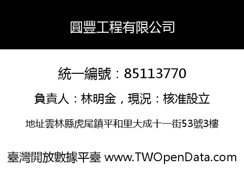 圓豐工程有限公司