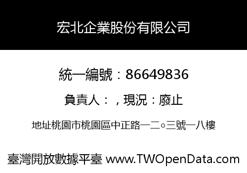 宏北企業股份有限公司