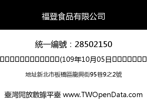 福登食品有限公司