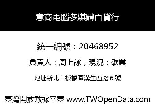 意商電腦多媒體百貨行