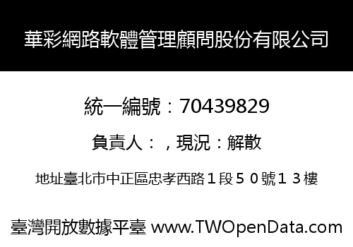 華彩網路軟體管理顧問股份有限公司