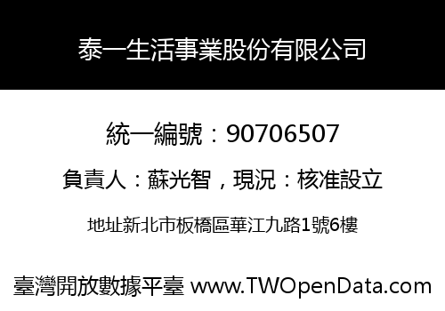 泰一生活事業股份有限公司
