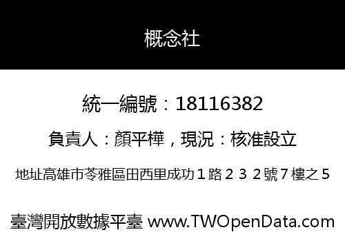 概念社