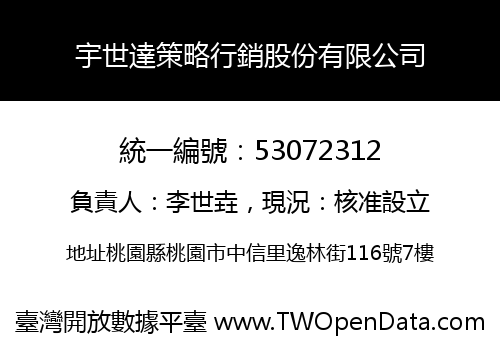 宇世達策略行銷股份有限公司