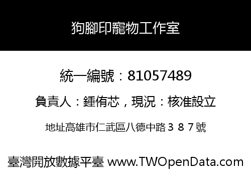 狗腳印寵物工作室