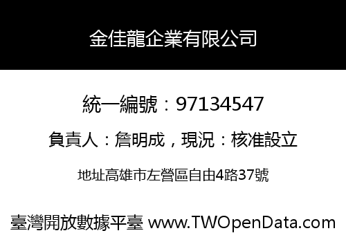 金佳龍企業有限公司