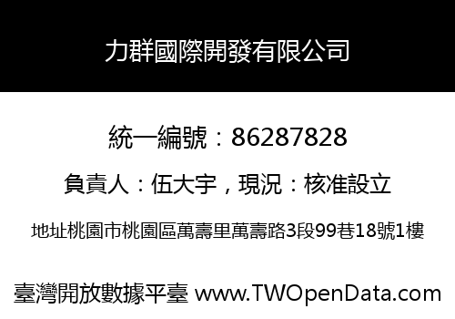 力群國際開發有限公司