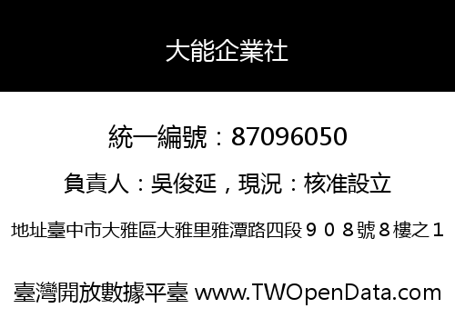 大能企業社