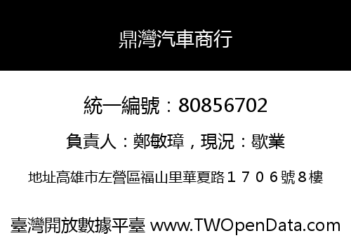 鼎灣汽車商行