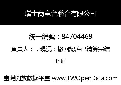 瑞士商意台聯合有限公司