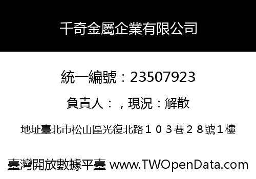 千奇金屬企業有限公司