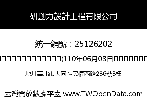 研創力設計工程有限公司