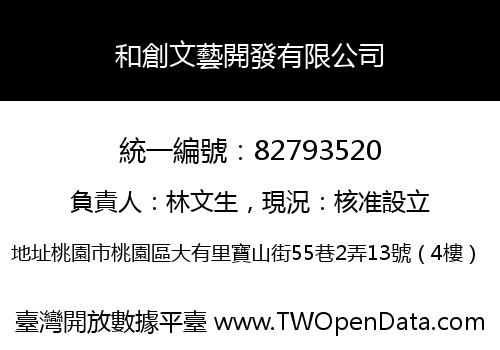 和創文藝開發有限公司