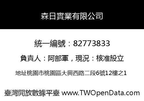 森日實業有限公司