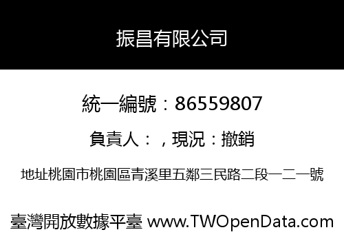振昌有限公司