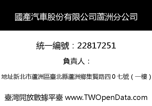 國產汽車股份有限公司蘆洲分公司