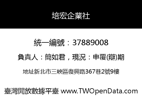 培宏企業社