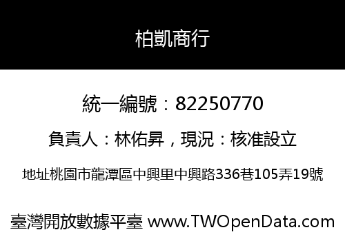 柏凱商行