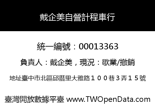 戴企美自營計程車行