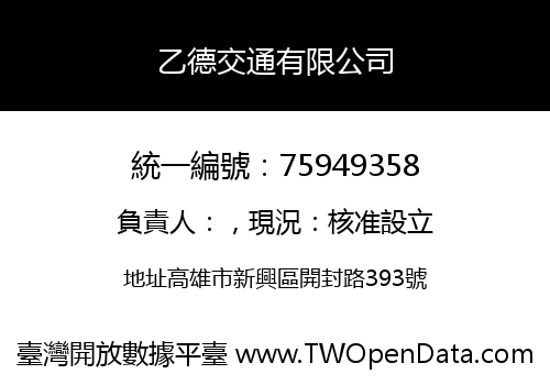 乙德交通有限公司