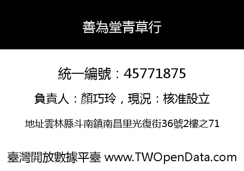 善為堂青草行