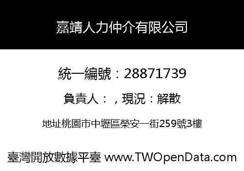 嘉靖人力仲介有限公司