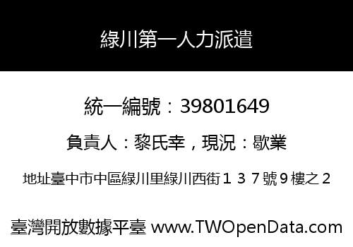 綠川第一人力派遣