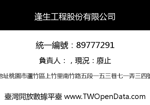 逢生工程股份有限公司