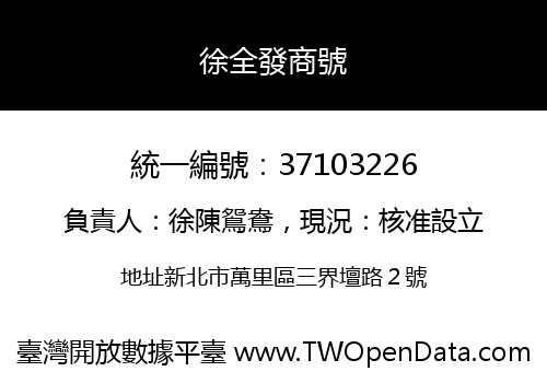 徐全發商號