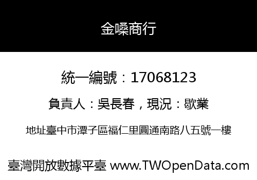 金嗓商行