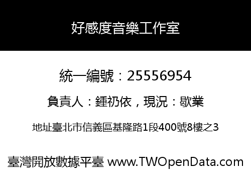 好感度音樂工作室