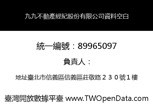 九九不動產經紀股份有限公司資料空白