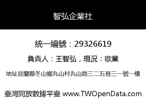 智弘企業社