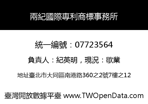兩紀國際專利商標事務所