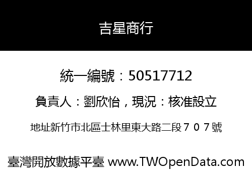 吉星商行