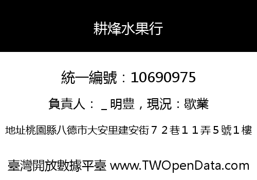 耕烽水果行